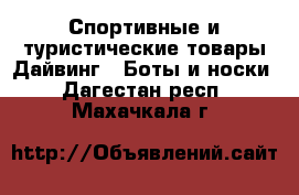 Спортивные и туристические товары Дайвинг - Боты и носки. Дагестан респ.,Махачкала г.